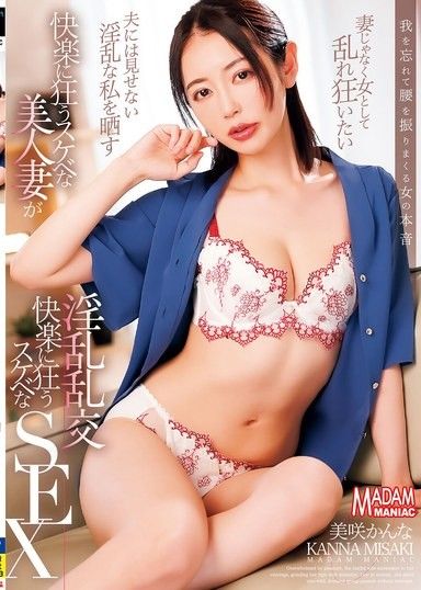 [4K] 一位放蕩不羈,美艷動人的妻子,在淫亂的性愛狂歡中瘋狂沉淪,她就是Kanna Misaki