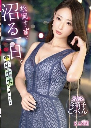 松岡鈴的淫蕩一天 無劇本從早幹到晚