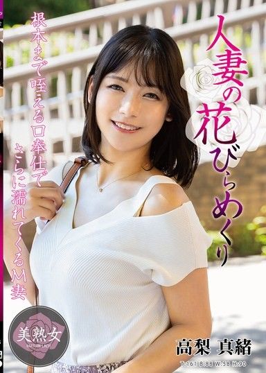 已婚婦女的花瓣翻轉 高梨真央
