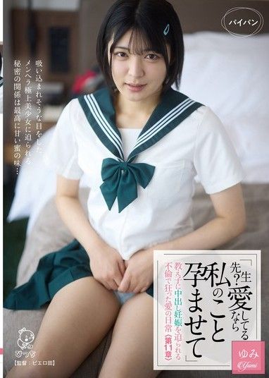 「老師？如果你愛我,就讓我懷孕吧。」一名學生強迫她透過性交懷孕。一段瘋狂的婚外情愛情故事。第十一章。虹村由美