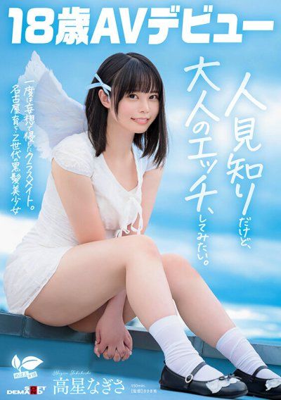 曾經在妄想中侵犯過的同學。在名古屋長大・Z世代的黑髮美少女 高星渚 18歲AV出道