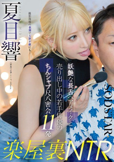 後台NTR 妖豔長舌髮妝師和走紅中的年輕演員的雞巴高潮尺八密會11發 夏目響