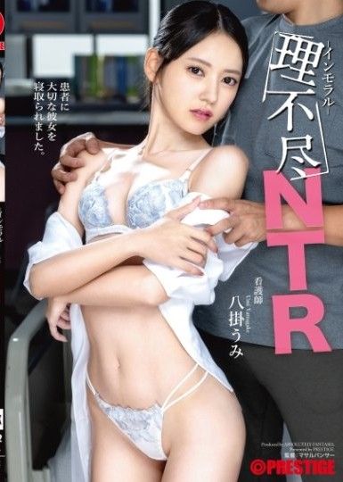 無理的非道德NTR 八掛海