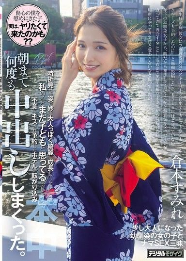 穿著浴衣，笑容滿面地來到約會地點，我以為她和以前一樣沒有改變，但偶爾展現出的成熟美麗姿態讓我感到驚訝。「你還把我當小孩子嗎？」突然親吻我，然後一起去了預定的飯店，在早上之前多次內射。倉本菫