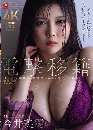 閃電轉籍 Madonna專屬 今井美優 H罩杯躍動的超濃厚舌吻中出3本番