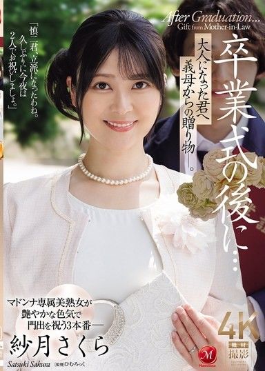 畢業典禮後…獻給成為大人的妳的繼母的禮物―。 紗月櫻