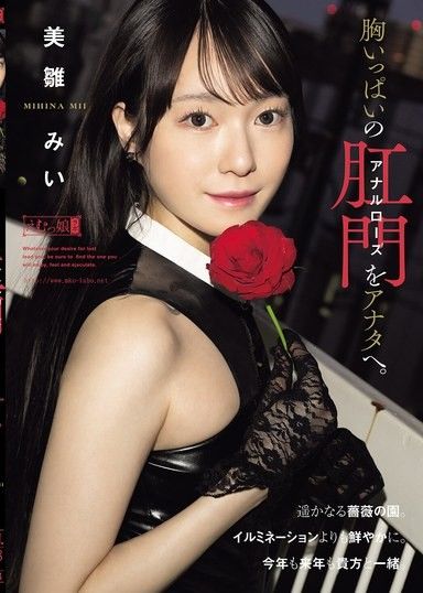 將胸中滿滿屁眼菊花獻給你 美雛美衣