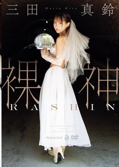 裸神 三田真鈴