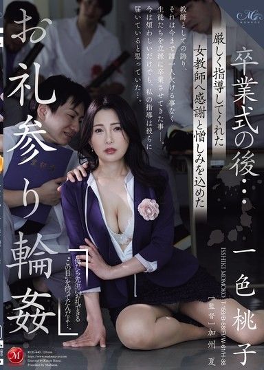 畢業典禮後…對嚴格指導我的女老師懷抱著感謝與憎恨的報恩輪姦 一色桃子