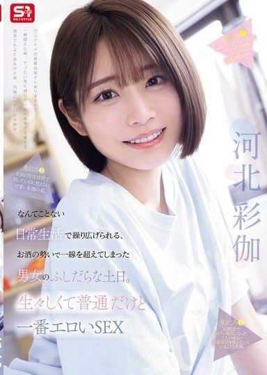 在毫無特別的日常生活中展開，因為酒精的影響而跨越了界線的男女放蕩週末。真實又普通，但卻是最色情的SEX 河北彩伽