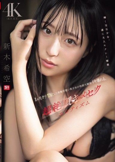 禁慾1個月的真正可愛美少女性慾大解放高潮崩潰，超絕頂高潮性愛情色 新木希空