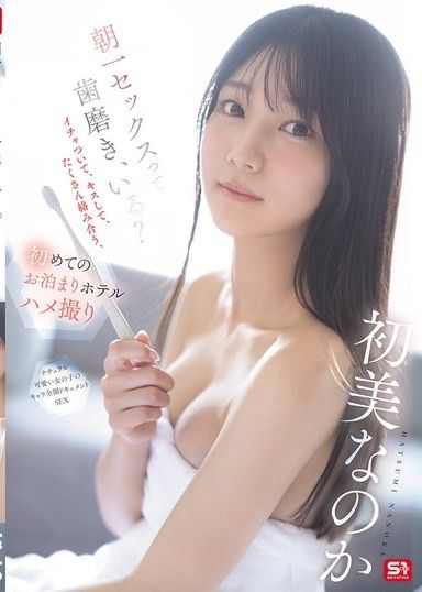 早上做的SEX需要刷牙嗎？ 依偎、親吻、互相纏綿，第一次的過夜酒店情色自拍 初美菜乃花