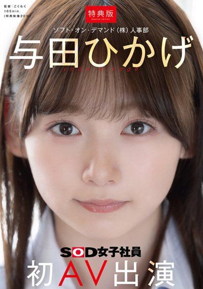 【特典版】人事部 與田日影 首次AV演出