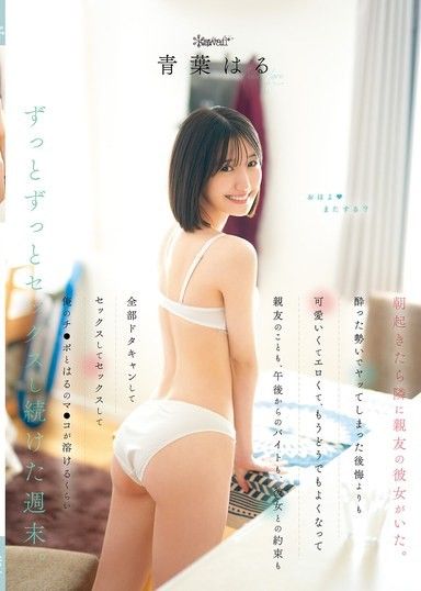 早上醒來發現身邊是好友的女友。比後悔喝醉後做愛，更可愛更色情，已經不在乎了，取消了和好友的約會、下午的打工、和女友的約會，做愛做愛，我的肉棒和春的陰道融化在一起… 青葉春