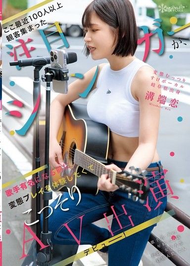 最近聚集了100多名觀眾的備受矚目的歌手，在成為知名歌手之前想要體驗變態玩法，偷偷地AV出道！變態悶騷的歌手 岐阜縣出身 溝端戀