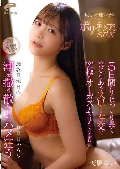 與丈夫的繼子進行禁忌的波里尼西亞SEX，在5天內慢慢深入交融的緩慢性交中品嚐究極高潮的人妻，從最終日隔天第6天開始也四處噴灑潮水瘋狂抽插 天馬唯