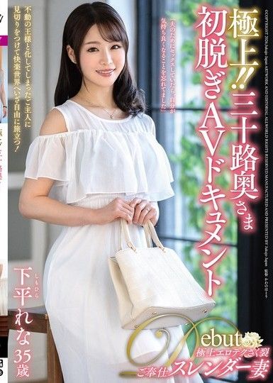 極上！！三十路太太初次脫衣AV紀錄 下平玲奈