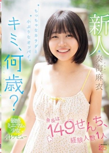 新人 你，幾歲？身高149公分，經驗人數1人 小小的身體和小巧的胸部。敏感迷你少女AV出道 奏海麻衣