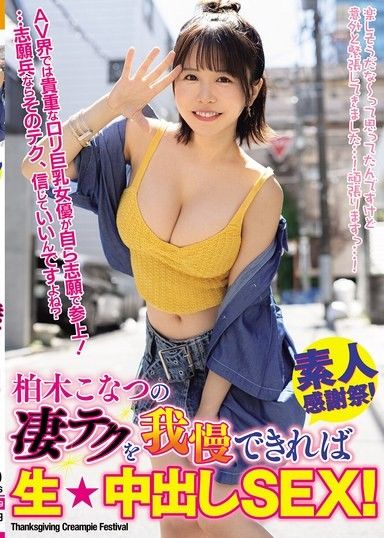 如果能忍受柏木小夏的超絕技巧，就能進行無套★中出性愛！
