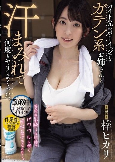 和打工地點男孩子氣的勞工系姊姊滿身汗地多次做愛。 梓光莉