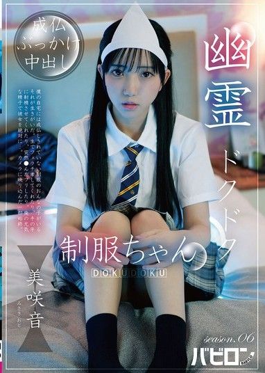 幽靈噗噗制服醬 season.06 美咲音