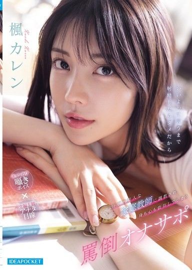 被絕世美人的家庭教師調教，身心都依賴的罵倒自慰支援 楓可憐