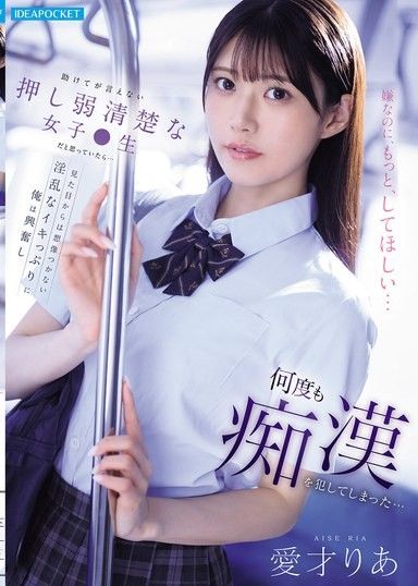 以為是無法說「救命」的弱氣清純女子，結果…從外表無法想像的淫亂高潮讓我很興奮，犯了多次痴漢… 愛才莉亞
