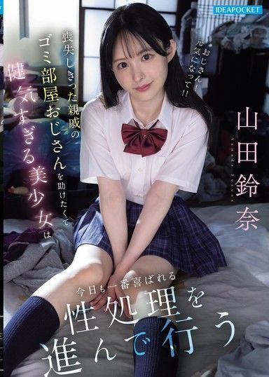 為了幫助徹底喪失一切的親戚垃圾屋大叔，過於善良的美少女今天也主動進行最受歡迎的性處理 山田鈴奈
