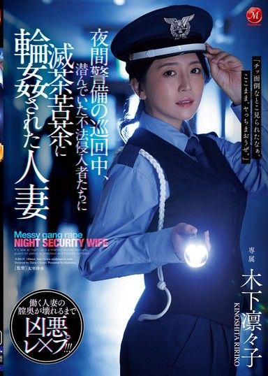 夜間警備巡邏中，被潛伏的不法侵入者們輪姦的人妻 木下凜凜子