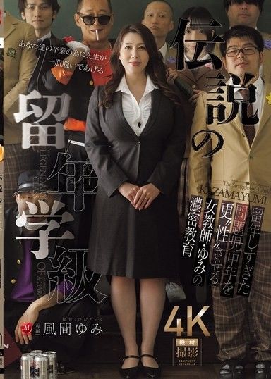 傳說的留級學級 用濃密教育讓留級過多的問題中年重獲性福的女教師・由美的教育 風間由美