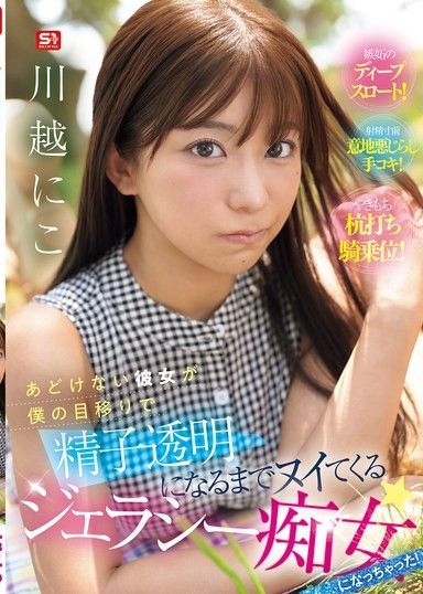 天真無邪的女友因為我對巨乳的移情而變成嫉妒痴女，直到精子變得透明為止都一直磨蹭！ 川越仁子
