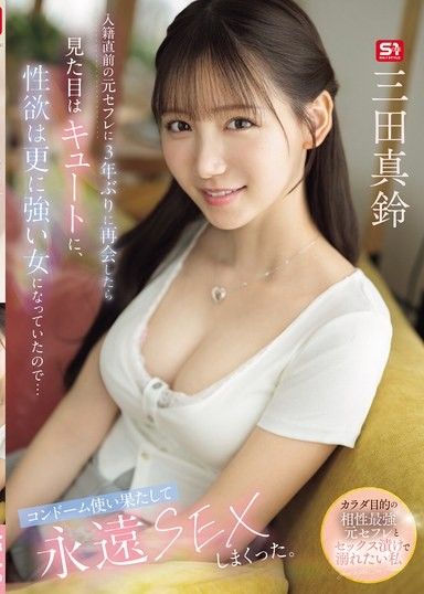 與結婚前的前任炮友三年後重逢，外表變得可愛，性慾卻更強烈，所以…用完保險套後瘋狂做愛。 三田真鈴