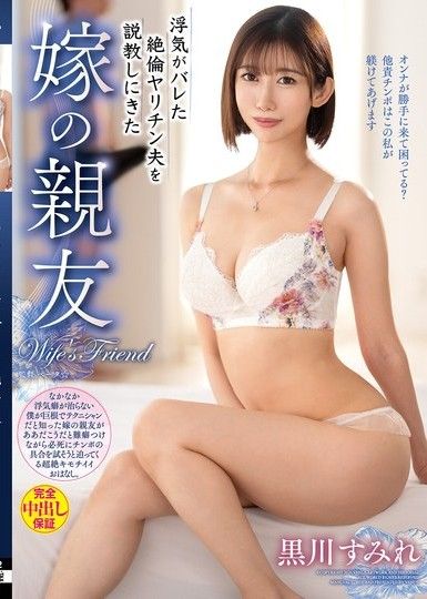 妻子朋友教訓外遇被發現的絕倫肉食老公 黑川堇