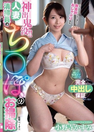 神出鬼没！ ！家庭主婦清潔女傭的陰莖清潔 小野寺霞