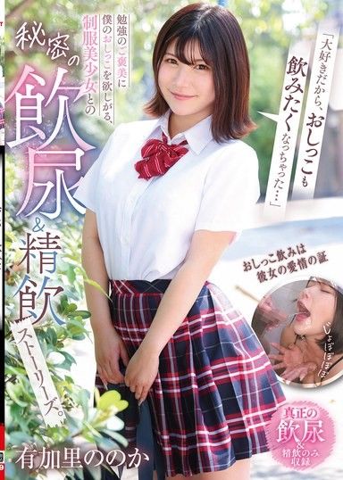 「因為喜歡你，所以想喝你的尿…」為了學習的獎勵，想要我尿液的制服美少女與秘密的飲尿＆精飲故事。 有加里乃乃花