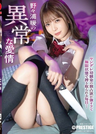 野野浦暖的異常愛情