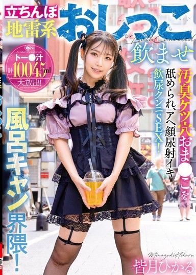 站街地雷系讓喝尿的泡澡露營圈！被舔舐髒臭的肛門淫穴，阿嘿顏尿射高潮飲尿舔鮑SEX！ 皆月光