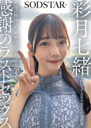 SODSTAR畢業外景一週後 為了最後的告別來到公司，在回憶的攝影棚進行感謝的最後性愛 彩月七緒