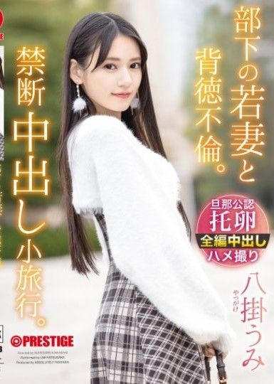 部下的年輕妻子背德出軌。禁忌中出小旅行。八掛海