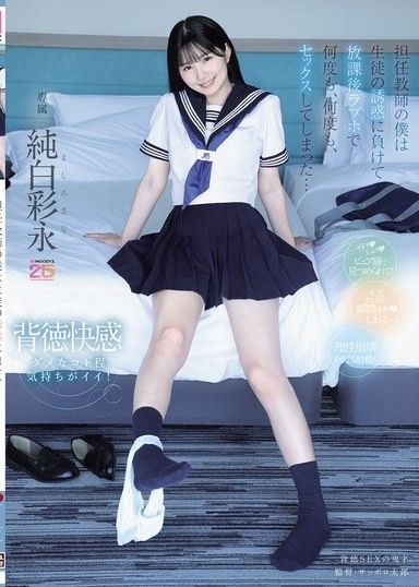 擔任教師的我輸給了學生的誘惑，在放學後情趣旅館裡多次、多次地做愛了… 純白彩永