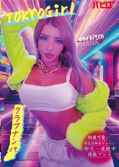 對噁心可愛的褐色酒鬼美辣妹即含・連續中出多人PLAY 夜店搭訕 HANA 黑咲華