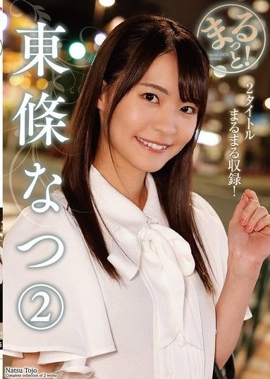 完整魅力！東條夏2