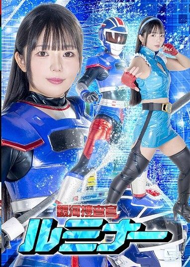 銀河搜查官露米娜 泉莉音