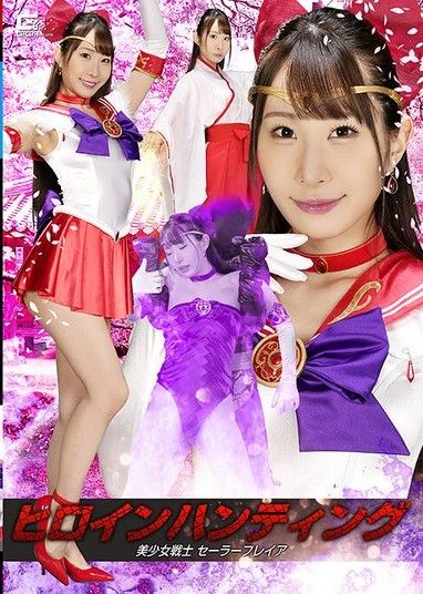 女英雄狩獵 美少女戰士水手弗雷亞 五十嵐清華