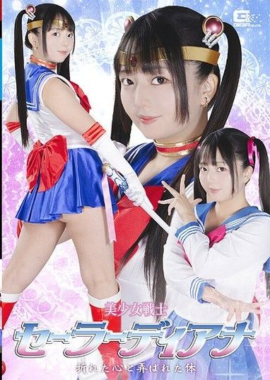 美少女戰士水手戴安娜 折斷的心靈和被玩弄的身體 泉莉音