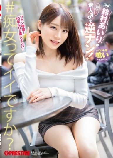 鈴村愛理對素人♂逆搭訕！