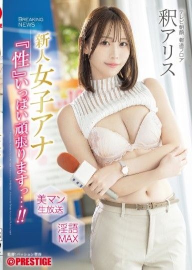 新人女廣播員 『性』充滿努力…！！釋愛麗絲