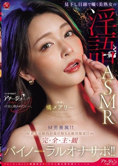 用俯視的視線低語的美熟女淫語ASMR M男垂涎！！你的腦內融化墮落的絕對服從！！完全主觀雙耳自慰輔助！！ 橘瑪麗