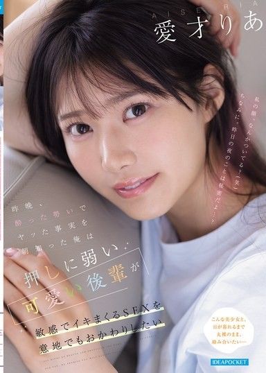 昨晚，喝醉後做愛的真相早上被我發現了，我想要再做一次，因為容易被推倒的可愛後輩敏感到高潮的SEX 愛才莉亞