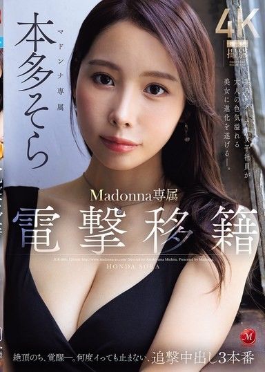閃電轉籍 Madonna專屬 本多空 絕頂之後，覺醒。無論高潮多少次都不停止，追擊中出3場正戲 某AV製作公司女社員進化成充滿大人魅力的美女。